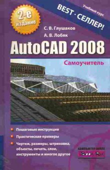 Книга Глушаков С.В. AutoCAD 2008 Самоучитель, 11-11299, Баград.рф